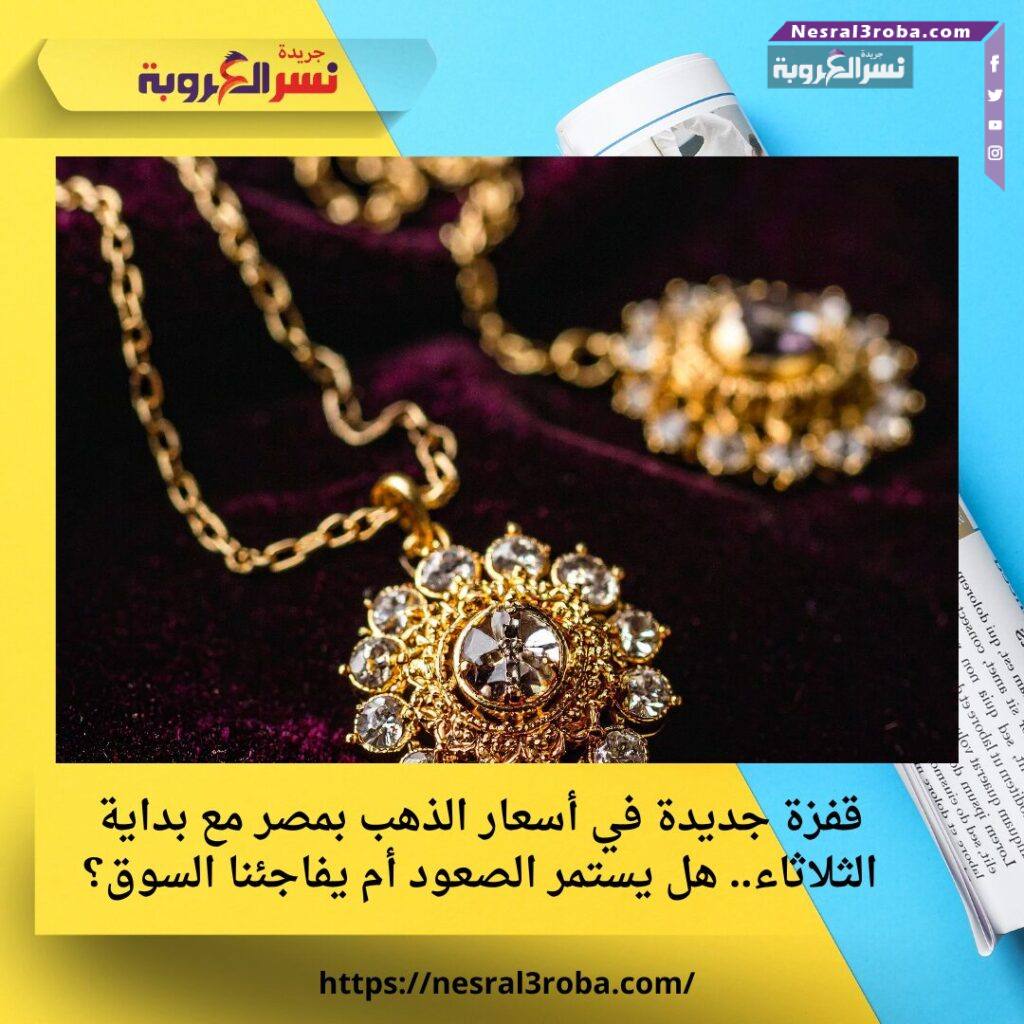 قفزة جديدة في أسعار الذهب بمصر مع بداية الثلاثاء.. هل يستمر الصعود أم يفاجئنا السوق؟