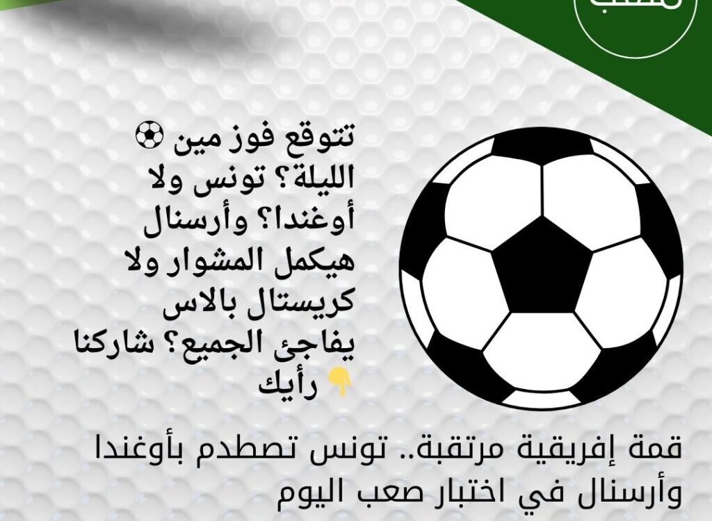 قمة إفريقية مرتقبة.. تونس تصطدم بأوغندا وأرسنال في اختبار صعب اليوم