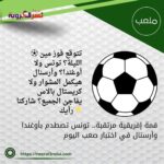 قمة إفريقية مرتقبة.. تونس تصطدم بأوغندا وأرسنال في اختبار صعب اليوم