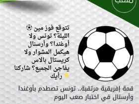 قمة إفريقية مرتقبة.. تونس تصطدم بأوغندا وأرسنال في اختبار صعب اليوم