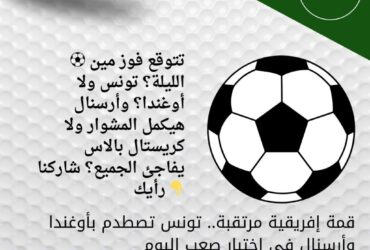 قمة إفريقية مرتقبة.. تونس تصطدم بأوغندا وأرسنال في اختبار صعب اليوم