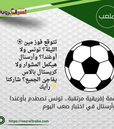 قمة إفريقية مرتقبة.. تونس تصطدم بأوغندا وأرسنال في اختبار صعب اليوم