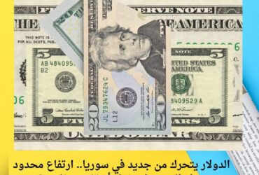 الدولار يتحرك من جديد في سوريا.. ارتفاع محدود يربك السوق: استقرار أم تغيير مفاجئ؟