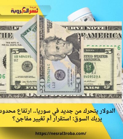الدولار يتحرك من جديد في سوريا.. ارتفاع محدود يربك السوق: استقرار أم تغيير مفاجئ؟