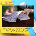 الليرة التركية تتحرك بحذر في سوريا.. ارتفاع طفيف اليوم وتراجع أكبر في الخلفية