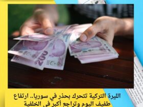 الليرة التركية تتحرك بحذر في سوريا.. ارتفاع طفيف اليوم وتراجع أكبر في الخلفية