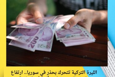 الليرة التركية تتحرك بحذر في سوريا.. ارتفاع طفيف اليوم وتراجع أكبر في الخلفية