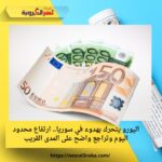 اليورو يتحرك بهدوء في سوريا.. ارتفاع محدود اليوم وتراجع واضح على المدى القريب