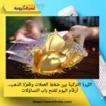 الليرة التركية بين ضغط العملات وقفزة الذهب.. أرقام اليوم تفتح باب التساؤلات