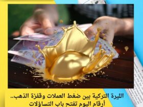 الليرة التركية بين ضغط العملات وقفزة الذهب.. أرقام اليوم تفتح باب التساؤلات