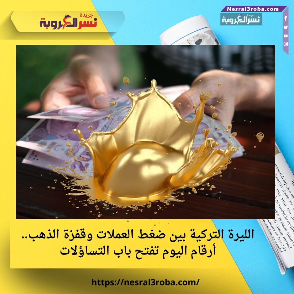 الليرة التركية بين ضغط العملات وقفزة الذهب.. أرقام اليوم تفتح باب التساؤلات