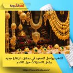 الذهب يواصل الصعود في دمشق.. ارتفاع جديد يشعل التساؤلات حول القادم