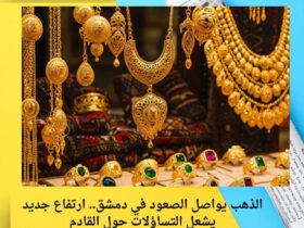 الذهب يواصل الصعود في دمشق.. ارتفاع جديد يشعل التساؤلات حول القادم