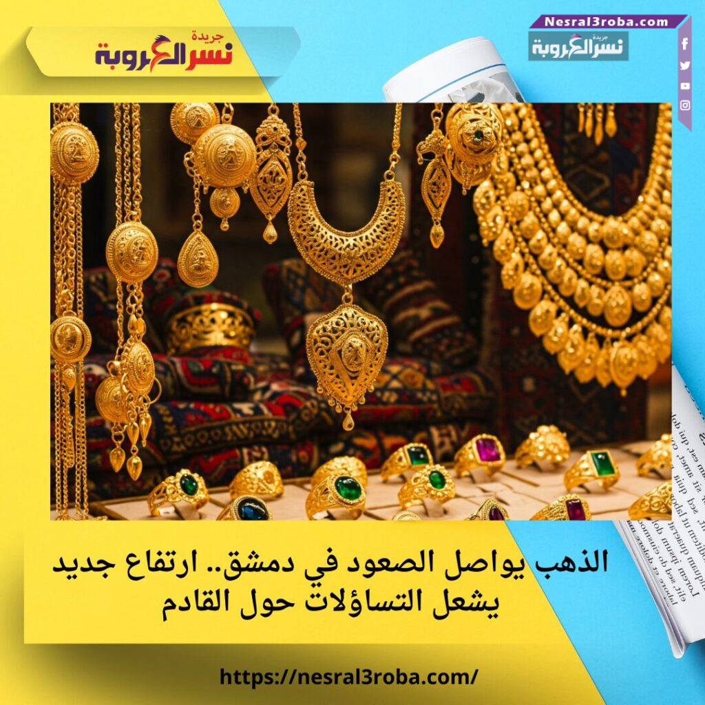 الذهب يواصل الصعود في دمشق.. ارتفاع جديد يشعل التساؤلات حول القادم