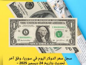 سجل سعر الدولار اليوم في سوريا، وفق آخر تحديث بتاريخ 24 ديسمبر 2025 –