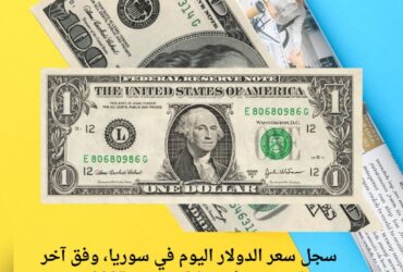 سجل سعر الدولار اليوم في سوريا، وفق آخر تحديث بتاريخ 24 ديسمبر 2025 –