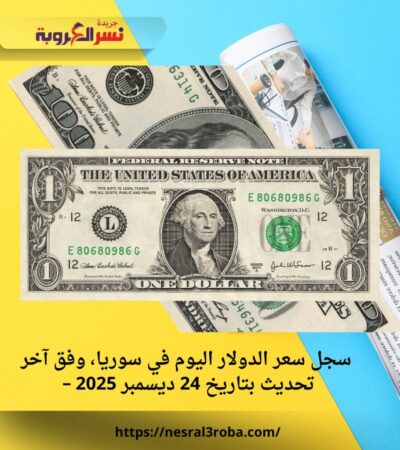 سجل سعر الدولار اليوم في سوريا، وفق آخر تحديث بتاريخ 24 ديسمبر 2025 –