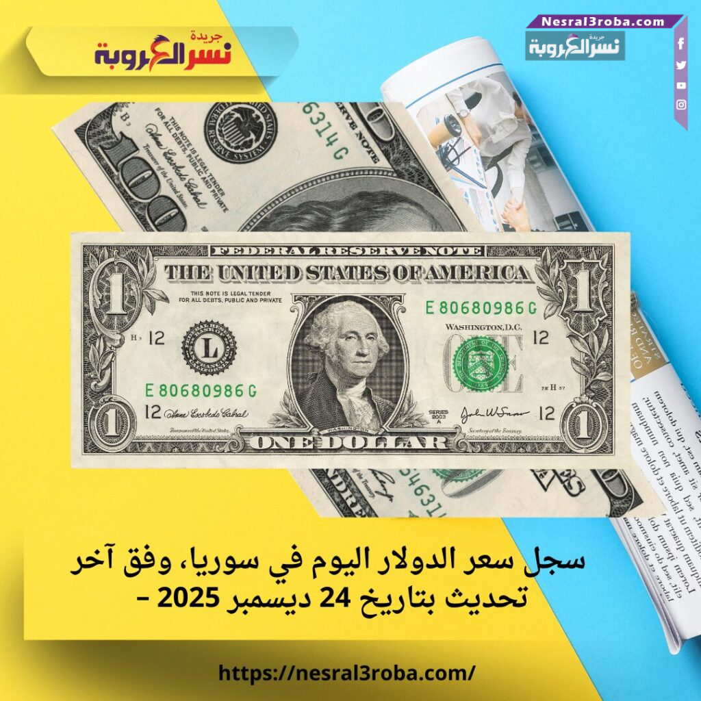 سجل سعر الدولار اليوم في سوريا، وفق آخر تحديث بتاريخ 24 ديسمبر 2025 –