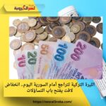 الليرة التركية تتراجع أمام السورية اليوم.. انخفاض لافت يفتح باب التساؤلات