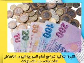 الليرة التركية تتراجع أمام السورية اليوم.. انخفاض لافت يفتح باب التساؤلات