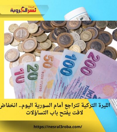 الليرة التركية تتراجع أمام السورية اليوم.. انخفاض لافت يفتح باب التساؤلات