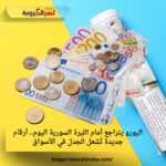 اليورو يتراجع أمام الليرة السورية اليوم.. أرقام جديدة تُشعل الجدل في الأسواق