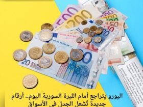 اليورو يتراجع أمام الليرة السورية اليوم.. أرقام جديدة تُشعل الجدل في الأسواق