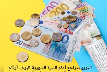 اليورو يتراجع أمام الليرة السورية اليوم.. أرقام جديدة تُشعل الجدل في الأسواق