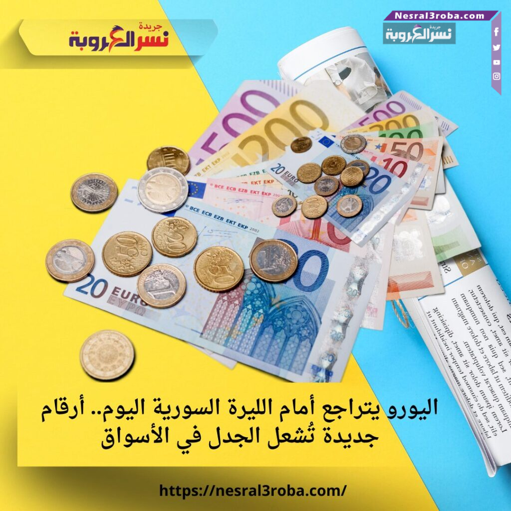 اليورو يتراجع أمام الليرة السورية اليوم.. أرقام جديدة تُشعل الجدل في الأسواق