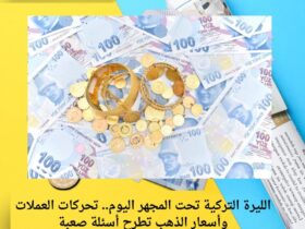 الليرة التركية تحت المجهر اليوم.. تحركات العملات وأسعار الذهب تطرح أسئلة صعبة