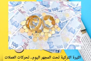 الليرة التركية تحت المجهر اليوم.. تحركات العملات وأسعار الذهب تطرح أسئلة صعبة