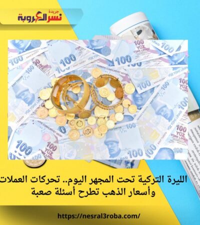 الليرة التركية تحت المجهر اليوم.. تحركات العملات وأسعار الذهب تطرح أسئلة صعبة