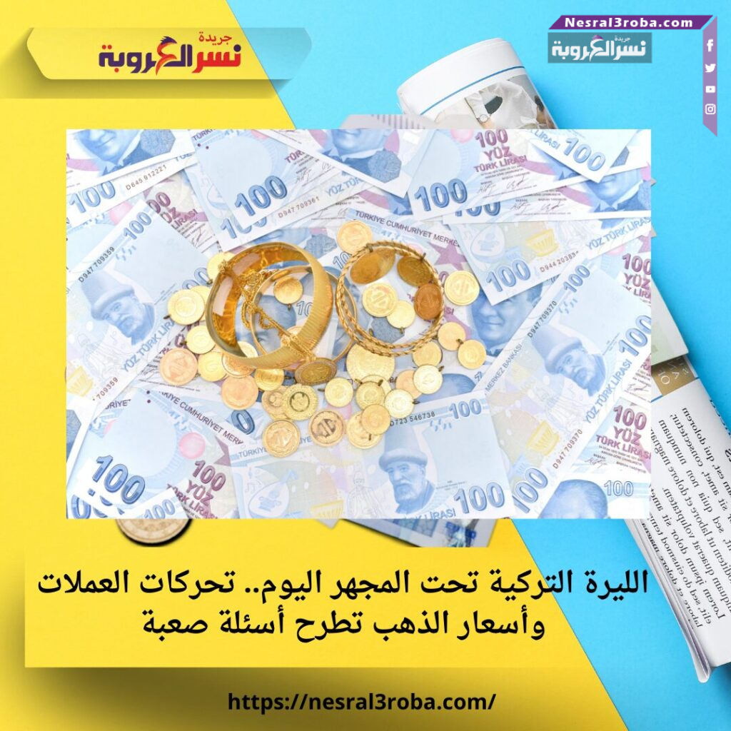 الليرة التركية تحت المجهر اليوم.. تحركات العملات وأسعار الذهب تطرح أسئلة صعبة