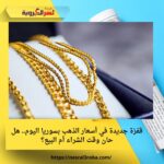 قفزة جديدة في أسعار الذهب بسوريا اليوم.. هل حان وقت الشراء أم البيع؟
