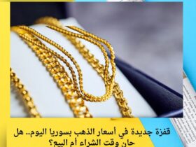 قفزة جديدة في أسعار الذهب بسوريا اليوم.. هل حان وقت الشراء أم البيع؟