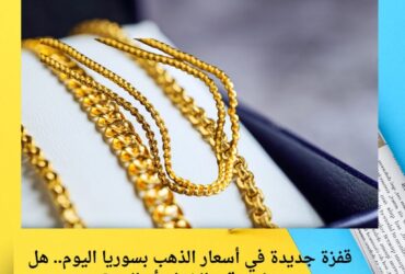 قفزة جديدة في أسعار الذهب بسوريا اليوم.. هل حان وقت الشراء أم البيع؟