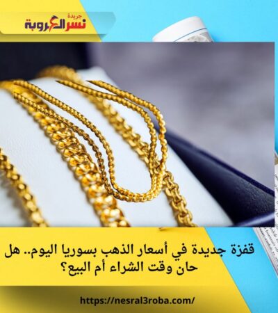 قفزة جديدة في أسعار الذهب بسوريا اليوم.. هل حان وقت الشراء أم البيع؟