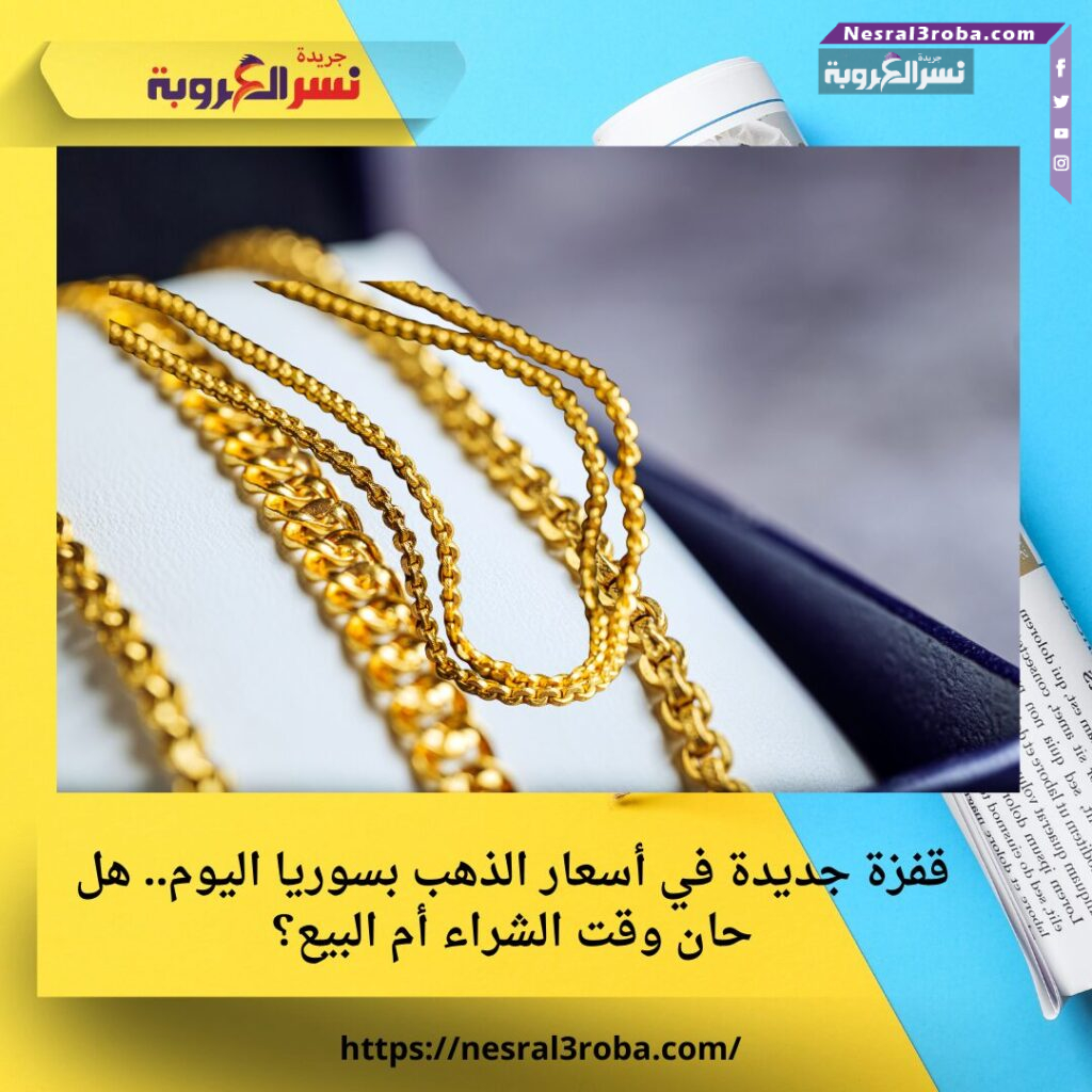قفزة جديدة في أسعار الذهب بسوريا اليوم.. هل حان وقت الشراء أم البيع؟