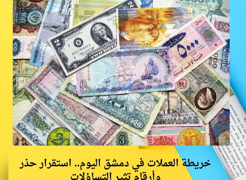 خريطة العملات في دمشق اليوم.. استقرار حذر وأرقام تثير التساؤلات