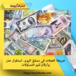 خريطة العملات في دمشق اليوم.. استقرار حذر وأرقام تثير التساؤلات