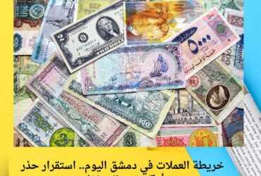 خريطة العملات في دمشق اليوم.. استقرار حذر وأرقام تثير التساؤلات