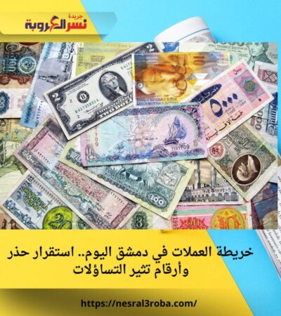 خريطة العملات في دمشق اليوم.. استقرار حذر وأرقام تثير التساؤلات