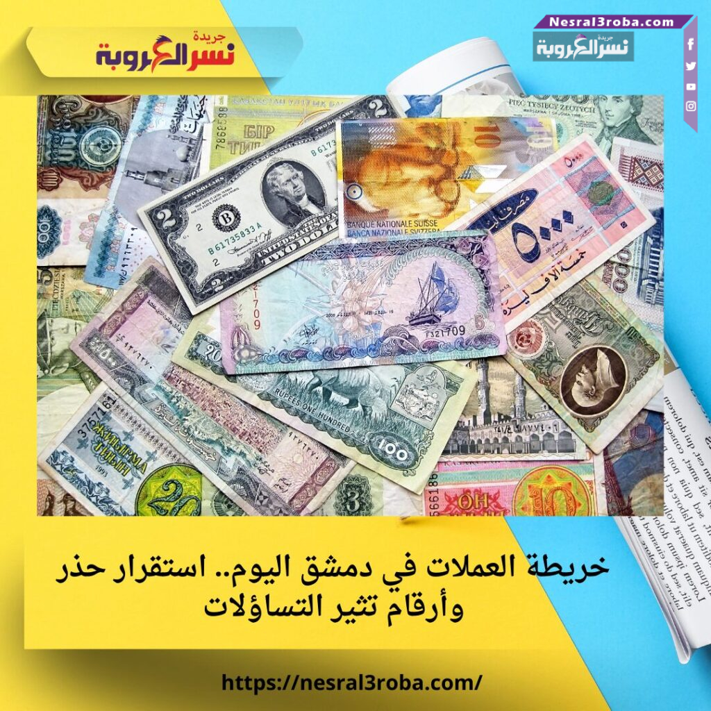 خريطة العملات في دمشق اليوم.. استقرار حذر وأرقام تثير التساؤلات