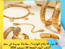 🔴 عيار 21 بكام النهارده؟.. مفاجأة جديدة في سعر الذهب اليوم الجمعة 26 ديسمبر 2025