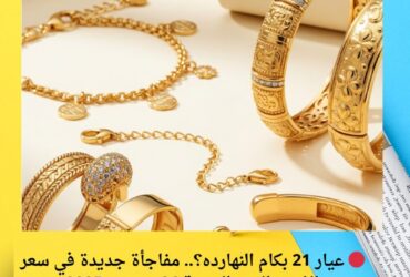 🔴 عيار 21 بكام النهارده؟.. مفاجأة جديدة في سعر الذهب اليوم الجمعة 26 ديسمبر 2025
