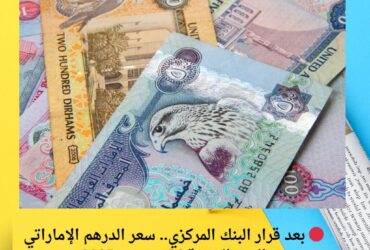 🔴 بعد قرار البنك المركزي.. سعر الدرهم الإماراتي اليوم الجمعة 26 ديسمبر 2025