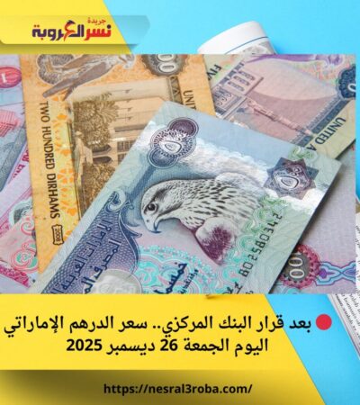 🔴 بعد قرار البنك المركزي.. سعر الدرهم الإماراتي اليوم الجمعة 26 ديسمبر 2025