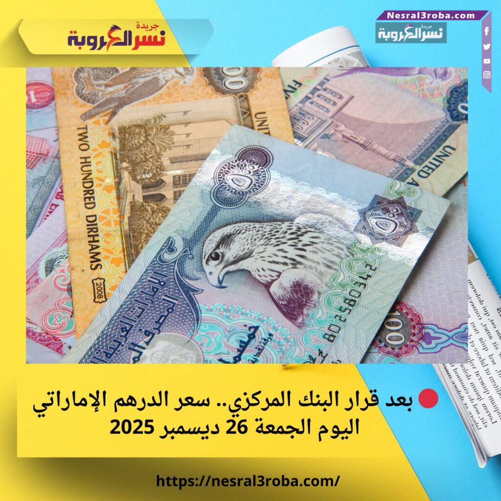 🔴 بعد قرار البنك المركزي.. سعر الدرهم الإماراتي اليوم الجمعة 26 ديسمبر 2025