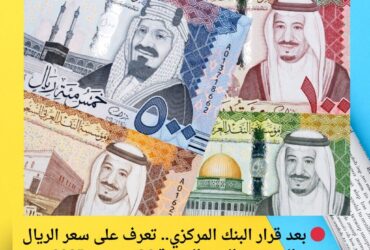 🔴 بعد قرار البنك المركزي.. تعرف على سعر الريال السعودي اليوم الجمعة 26 ديسمبر 2025