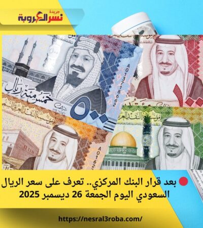 🔴 بعد قرار البنك المركزي.. تعرف على سعر الريال السعودي اليوم الجمعة 26 ديسمبر 2025